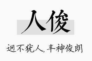 人俊名字的寓意及含义