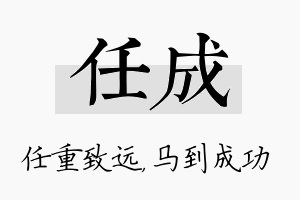 任成名字的寓意及含义