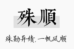 殊顺名字的寓意及含义