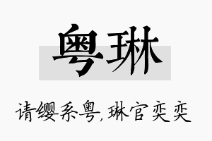 粤琳名字的寓意及含义