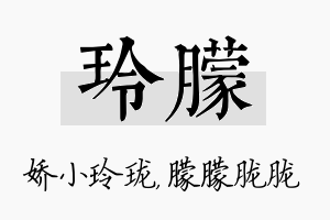 玲朦名字的寓意及含义