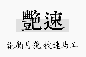 艳速名字的寓意及含义