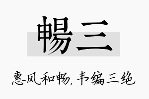 畅三名字的寓意及含义