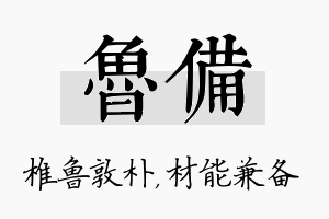 鲁备名字的寓意及含义