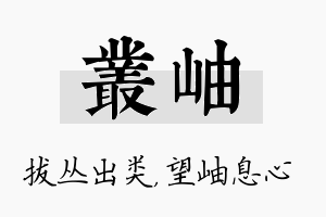 丛岫名字的寓意及含义