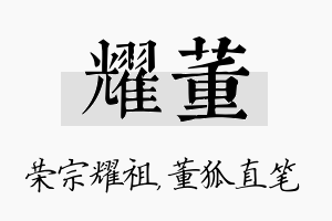 耀董名字的寓意及含义