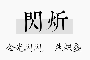 闪炘名字的寓意及含义