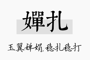 婵扎名字的寓意及含义