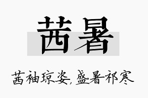 茜暑名字的寓意及含义