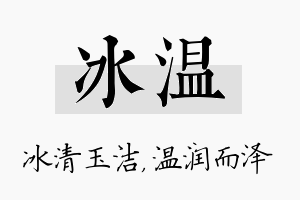 冰温名字的寓意及含义