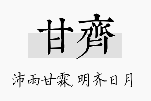 甘齐名字的寓意及含义