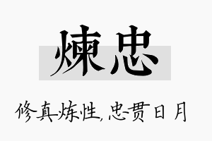 炼忠名字的寓意及含义