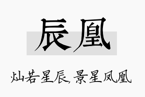 辰凰名字的寓意及含义