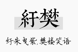 纡樊名字的寓意及含义