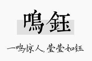 鸣钰名字的寓意及含义