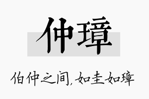 仲璋名字的寓意及含义