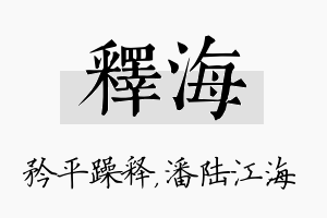 释海名字的寓意及含义