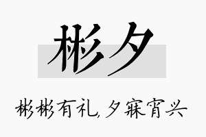 彬夕名字的寓意及含义