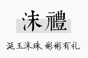 沫礼名字的寓意及含义