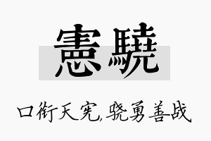 宪骁名字的寓意及含义