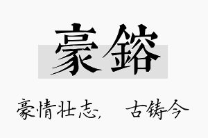 豪镕名字的寓意及含义