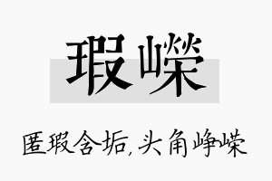 瑕嵘名字的寓意及含义