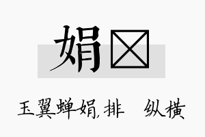 娟奡名字的寓意及含义