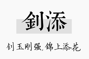 钊添名字的寓意及含义