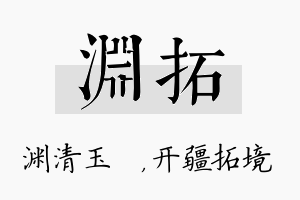 渊拓名字的寓意及含义