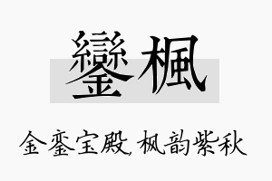 銮枫名字的寓意及含义