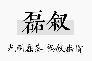 磊叙名字的寓意及含义