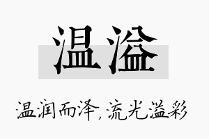 温溢名字的寓意及含义