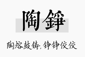 陶铮名字的寓意及含义