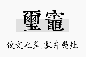 玺灶名字的寓意及含义