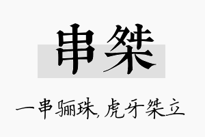 串桀名字的寓意及含义