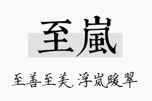 至岚名字的寓意及含义