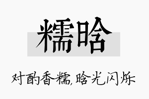 糯晗名字的寓意及含义