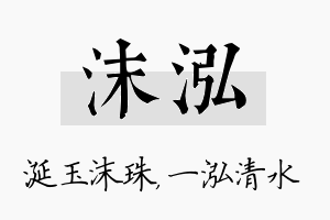 沫泓名字的寓意及含义