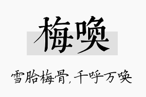 梅唤名字的寓意及含义