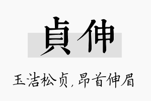 贞伸名字的寓意及含义