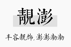 靓澎名字的寓意及含义