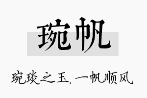 琬帆名字的寓意及含义