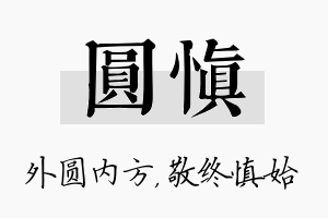 圆慎名字的寓意及含义