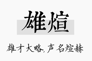 雄煊名字的寓意及含义