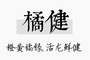 橘健名字的寓意及含义