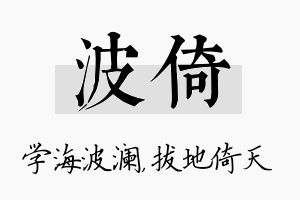 波倚名字的寓意及含义