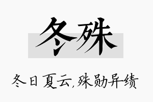 冬殊名字的寓意及含义