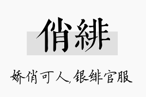 俏绯名字的寓意及含义