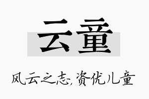 云童名字的寓意及含义