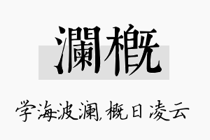 澜概名字的寓意及含义